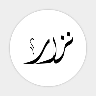 Nezar Arabic name نزار Magnet